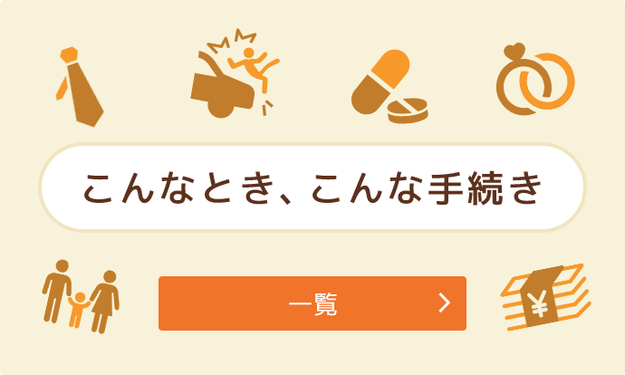 こんなとき、こんな手続き