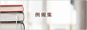 例規集
