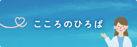 こころのひろば